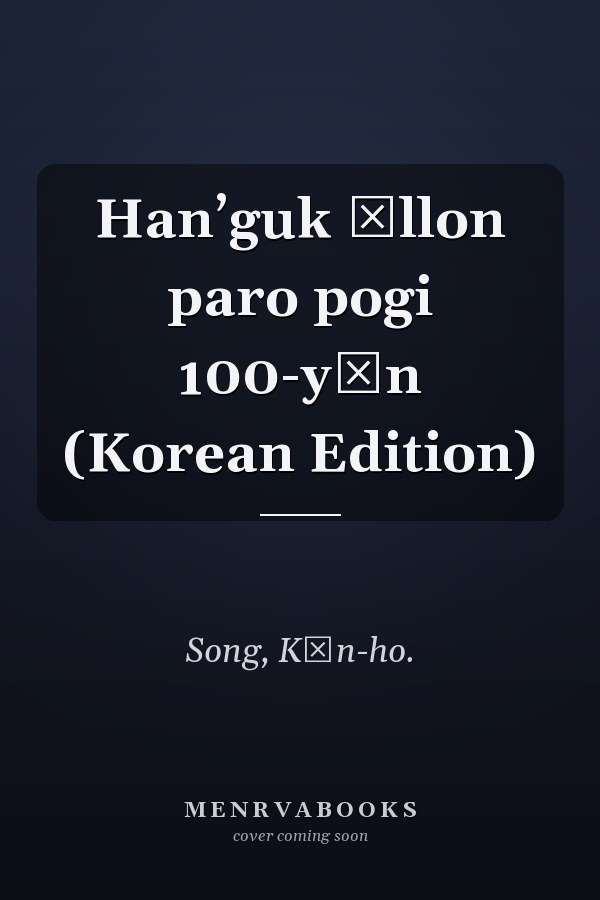 Hanʼguk ŏllon paro pogi 100-yŏn (Korean Edition)