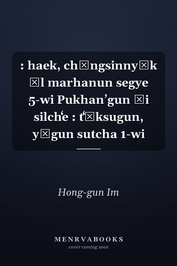 : haek, chŏngsinnyŏk ŭl marhanun segye 5-wi Pukhanʼgun ŭi silchʻe : tʻŭksugun, yŏgun sutcha 1-wi