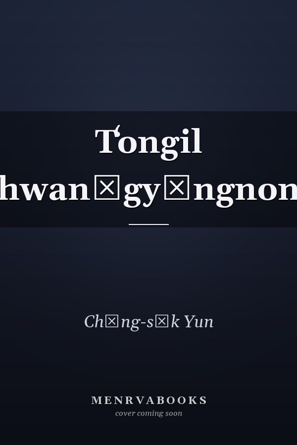 Tʻongil hwanʾgyŏngnon
