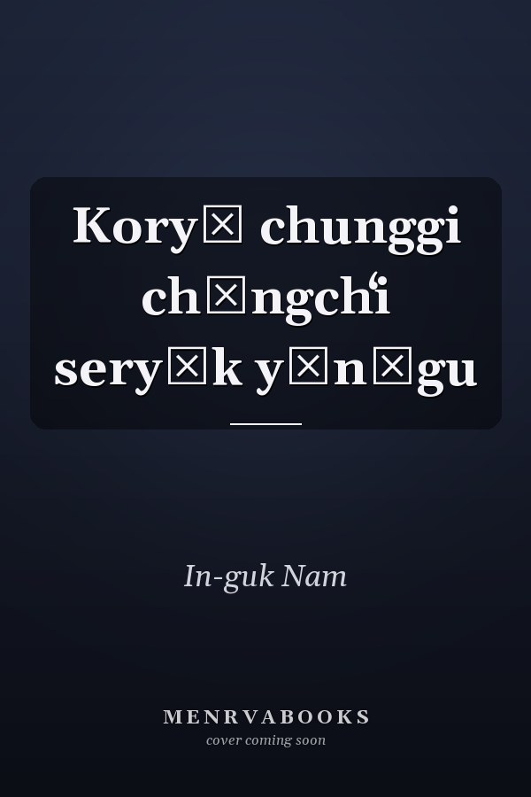 Koryŏ chunggi chŏngchʻi seryŏk yŏnʾgu