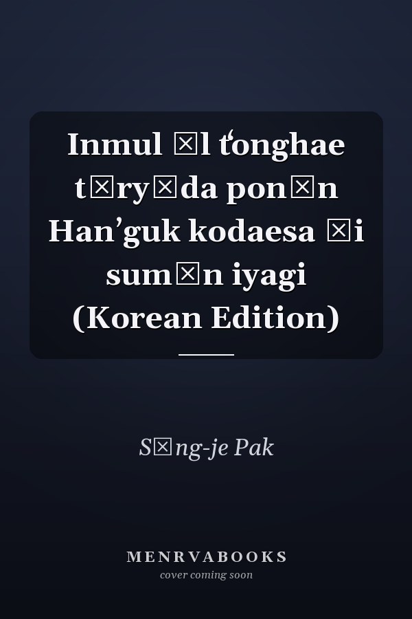 Inmul ŭl tʻonghae tŭryŏda ponŭn Hanʼguk kodaesa ŭi sumŭn iyagi (Korean Edition)