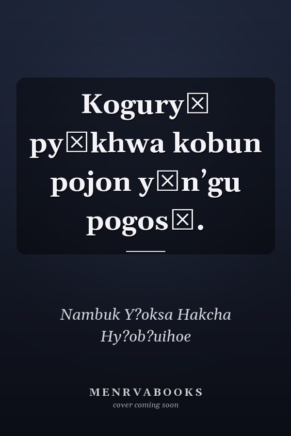 Koguryŏ pyŏkhwa kobun pojon yŏnʼgu pogosŏ.