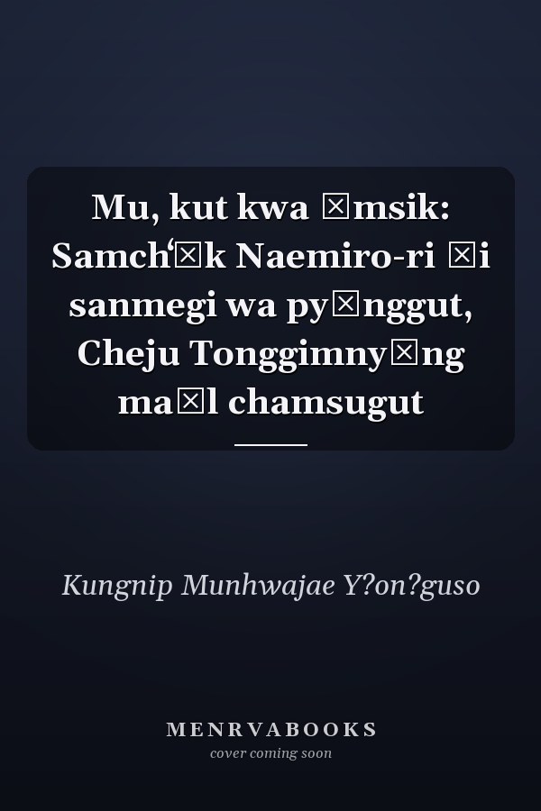 Mu, kut kwa ŭmsik: Samchʻŏk Naemiro-ri ŭi sanmegi wa pyŏnggut, Cheju Tonggimnyŏng maŭl chamsugut