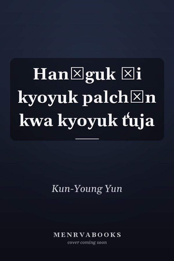 Hanʾguk ŭi kyoyuk palchŏn kwa kyoyuk tʻuja