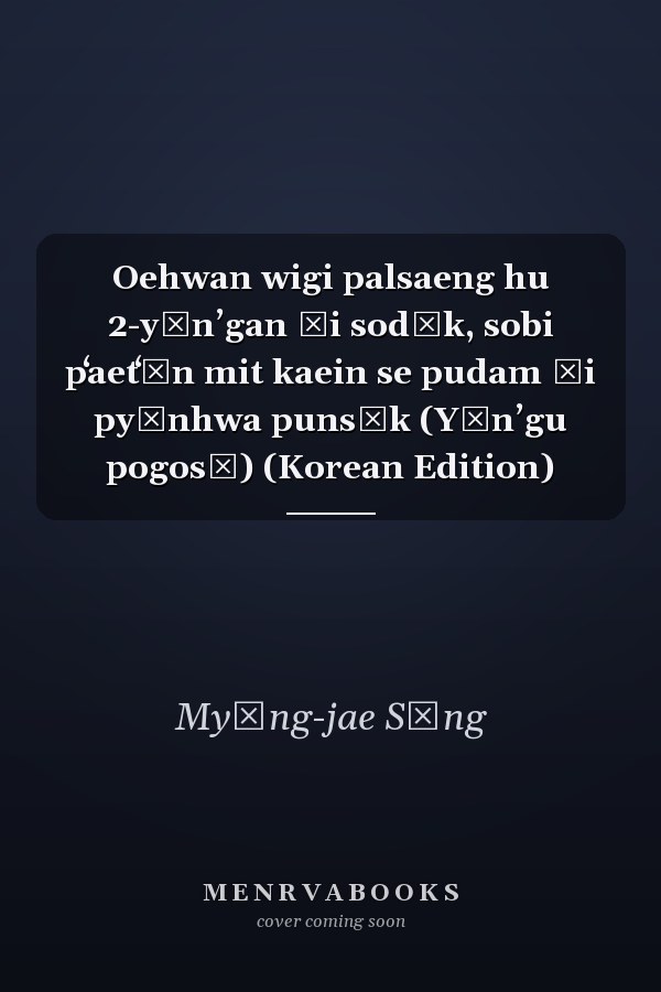 Oehwan wigi palsaeng hu 2-yŏnʼgan ŭi sodŭk, sobi pʻaetʻŏn mit kaein se pudam ŭi pyŏnhwa punsŏk (Yŏnʼgu pogosŏ) (Korean Edition)