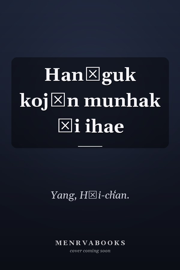 Hanʾguk kojŏn munhak ŭi ihae