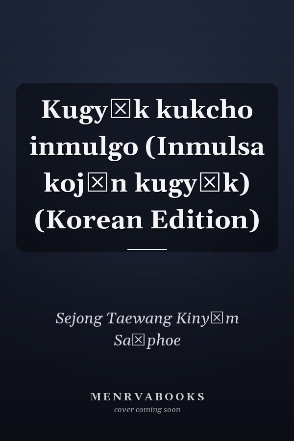 Kugyŏk kukcho inmulgo (Inmulsa kojŏn kugyŏk) (Korean Edition)