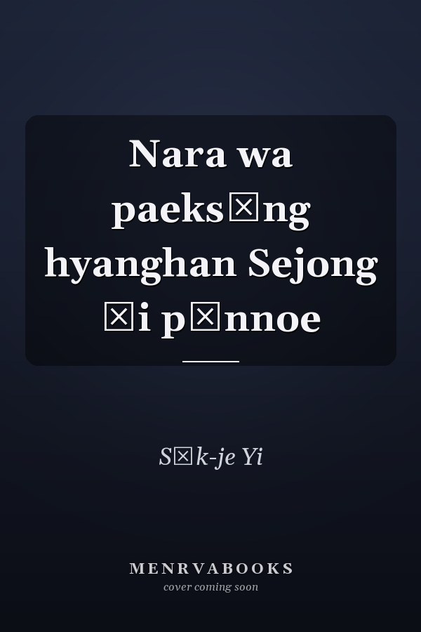 Nara wa paeksŏng hyanghan Sejong ŭi pŏnnoe