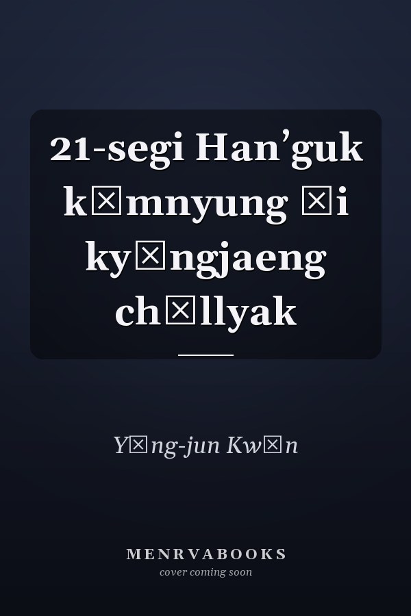 21-segi Hanʼguk kŭmnyung ŭi kyŏngjaeng chŏllyak