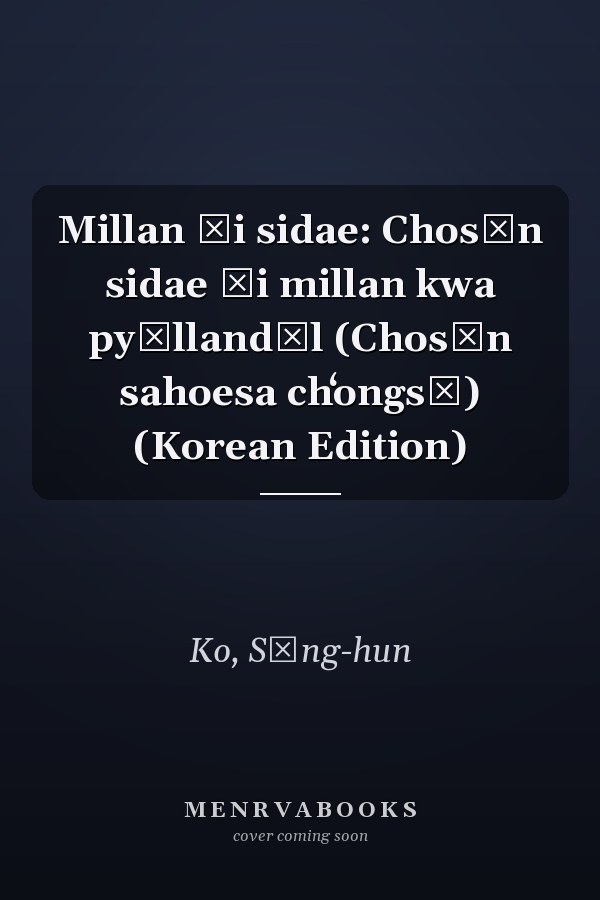 Millan ŭi sidae: Chosŏn sidae ŭi millan kwa pyŏllandŭl (Chosŏn sahoesa chʻongsŏ) (Korean Edition)