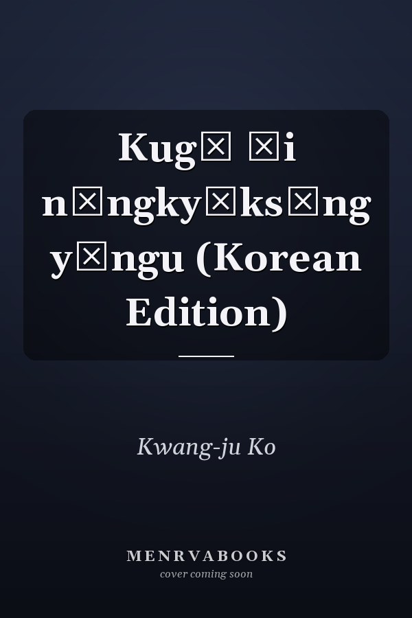 Kugŏ ŭi nŭngkyŏksŏng yŏngu (Korean Edition)