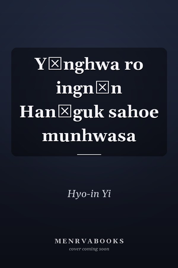 Yŏnghwa ro ingnŭn Hanʾguk sahoe munhwasa