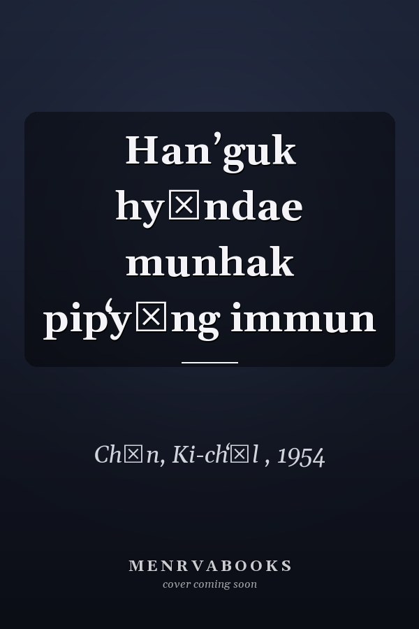 Hanʼguk hyŏndae munhak pipʻyŏng immun