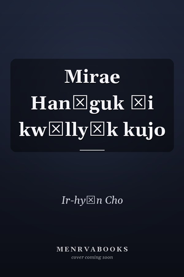Mirae Hanʾguk ŭi kwŏllyŏk kujo