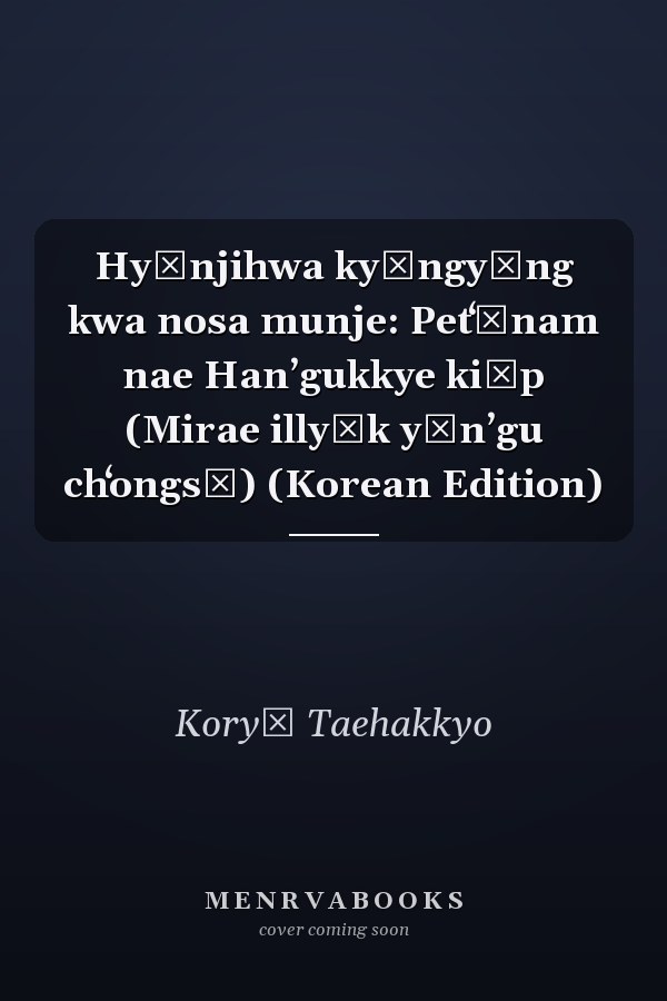 Hyŏnjihwa kyŏngyŏng kwa nosa munje: Petʻŭnam nae Hanʼgukkye kiŏp (Mirae illyŏk yŏnʼgu chʻongsŏ) (Korean Edition)