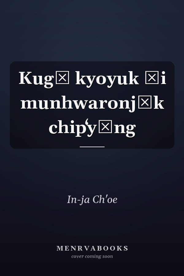 Kugŏ kyoyuk ŭi munhwaronjŏk chipʻyŏng