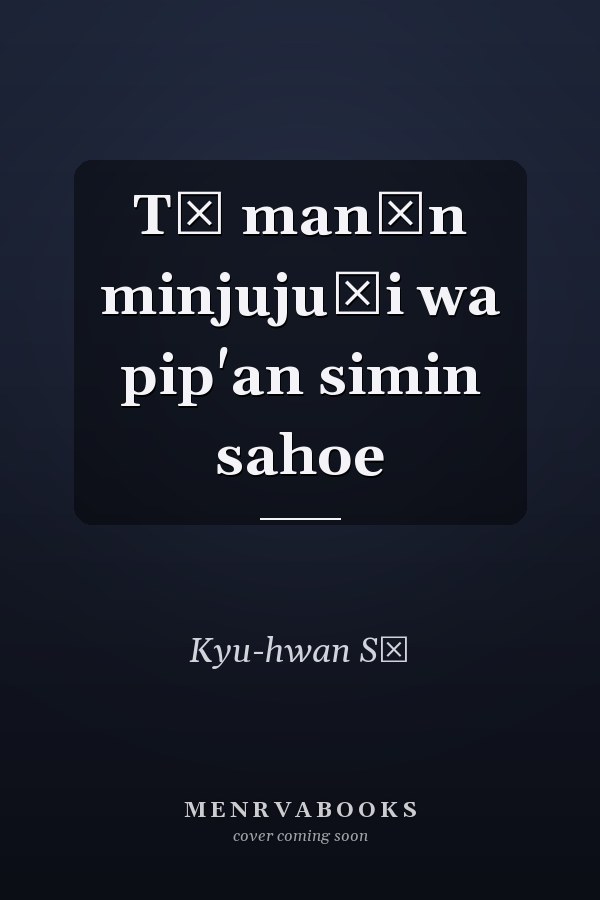Tŏ manŭn minjujuŭi wa pip'an simin sahoe