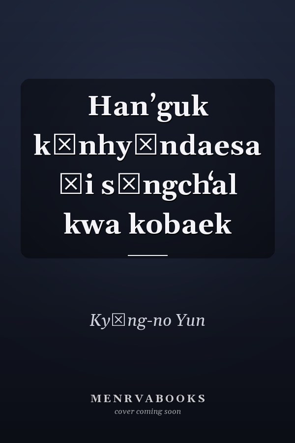 Hanʼguk kŭnhyŏndaesa ŭi sŏngchʻal kwa kobaek