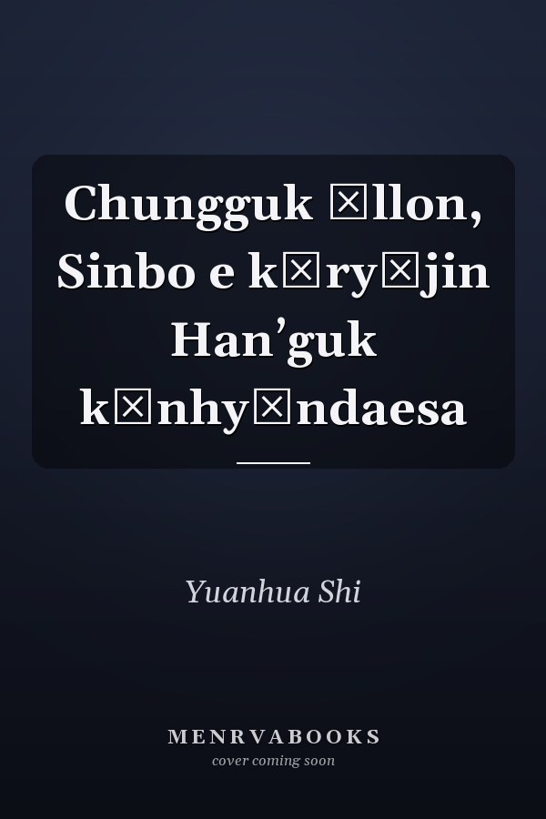 Chungguk ŏllon, Sinbo e kŭryŏjin Hanʼguk kŭnhyŏndaesa