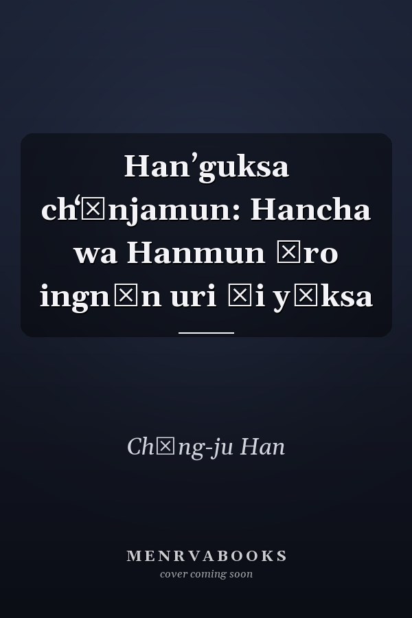 Hanʼguksa chʻŏnjamun: Hancha wa Hanmun ŭro ingnŭn uri ŭi yŏksa