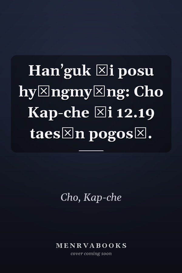 Hanʼguk ŭi posu hyŏngmyŏng: Cho Kap-che ŭi 12.19 taesŏn pogosŏ.