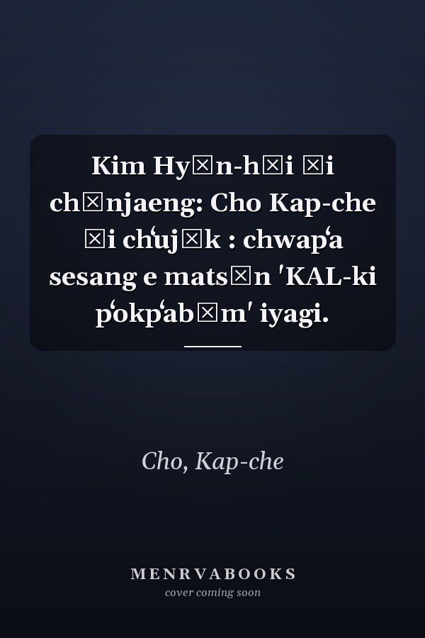 Kim Hyŏn-hŭi ŭi chŏnjaeng: Cho Kap-che ŭi chʻujŏk : chwapʻa sesang e matsŏn 'KAL-ki pʻokpʻabŏm' iyagi.