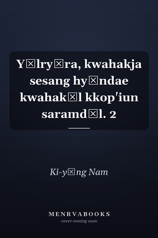 Yŏlryŏra, kwahakja sesang hyŏndae kwahakǔl kkop'iun saramdǔl. 2