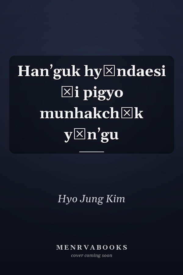 Hanʼguk hyŏndaesi ŭi pigyo munhakchŏk yŏnʼgu