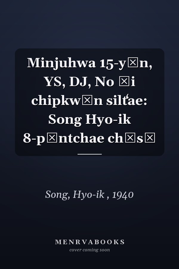 Minjuhwa 15-yŏn, YS, DJ, No ŭi chipkwŏn siltʻae: Song Hyo-ik 8-pŏntchae chŏsŏ