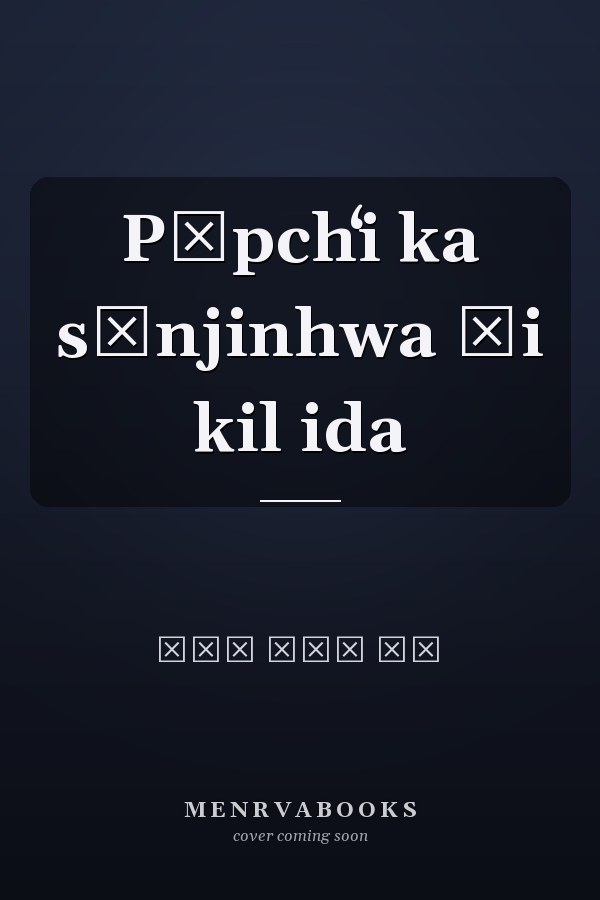 Pŏpchʻi ka sŏnjinhwa ŭi kil ida