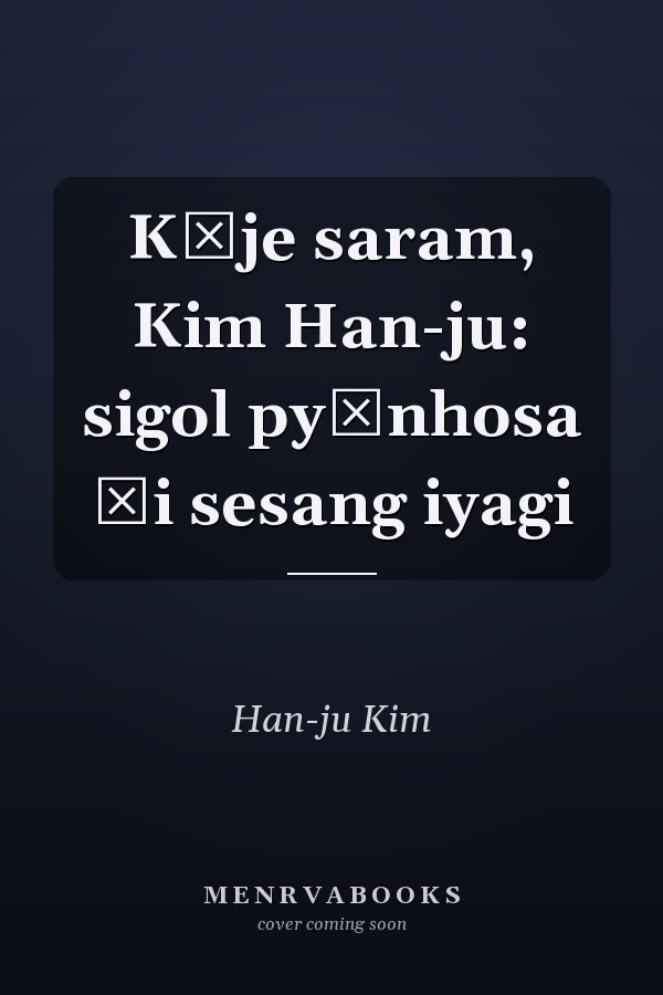 Kŏje saram, Kim Han-ju: sigol pyŏnhosa ŭi sesang iyagi