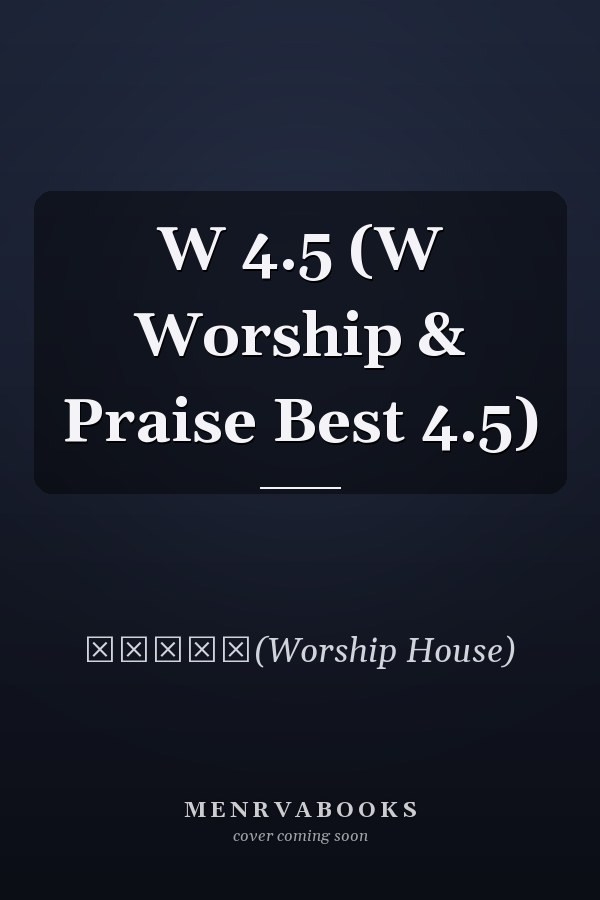 W    4.5 (W Worship & Praise Best 4.5)