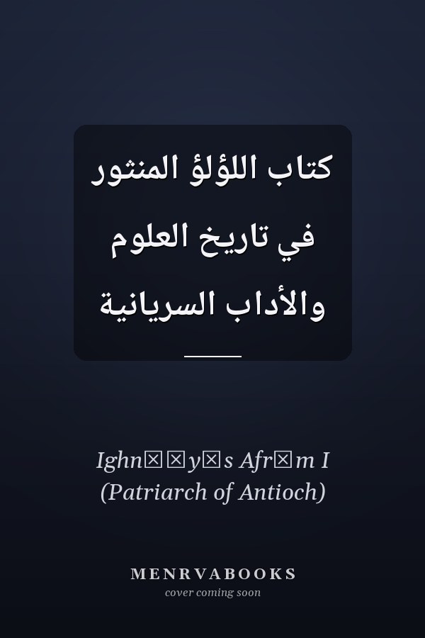كتاب اللؤلؤ المنثور في تاريخ العلوم والأداب السريانية