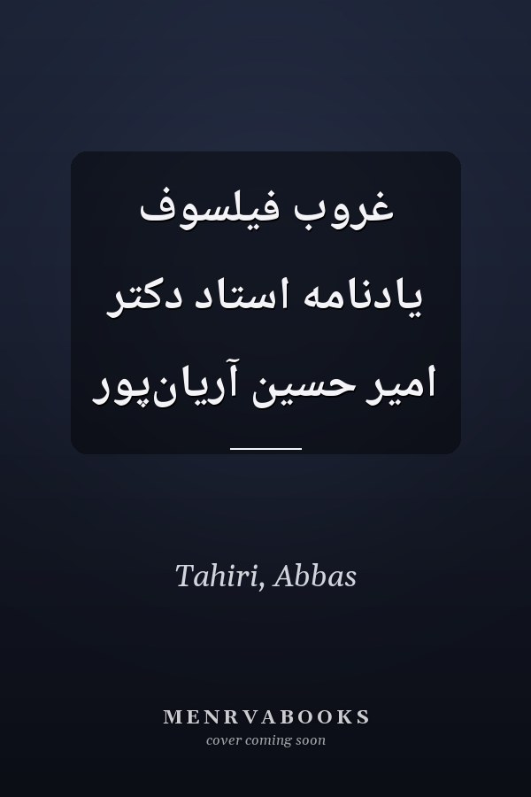 غروب فيلسوف يادنامه استاد دکتر امير حسين آريان‌پور