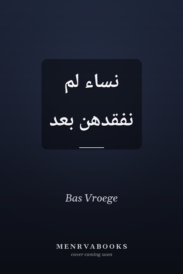 نساء لم نفقدهن بعد