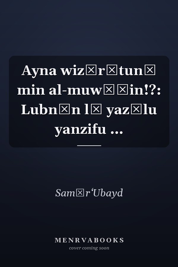 Ayna wizārātunā min al-muwāṭin!?: Lubnān lā yazālu yanzifu ...