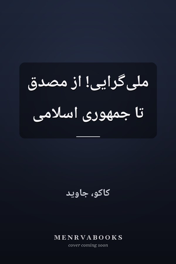 ملى‌گرايى! از مصدق تا جمهورى اسلامى