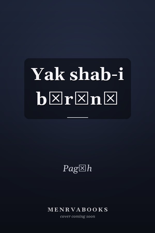 Yak shab-i bārānī