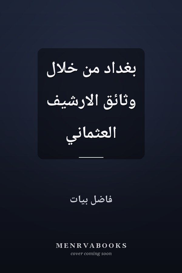 بغداد من خلال وثائق الارشيف العثماني