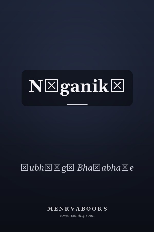 Nāganikā
