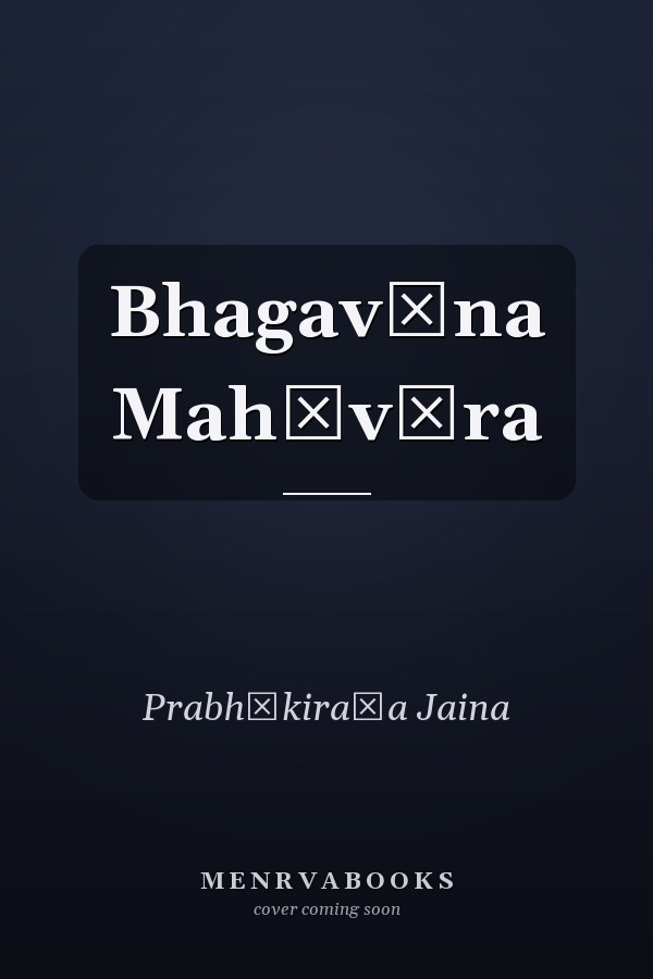 Bhagavāna Mahāvīra