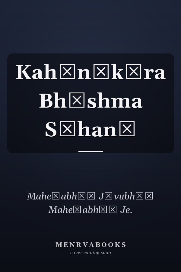 Kahānīkāra Bhīshma Sāhanī