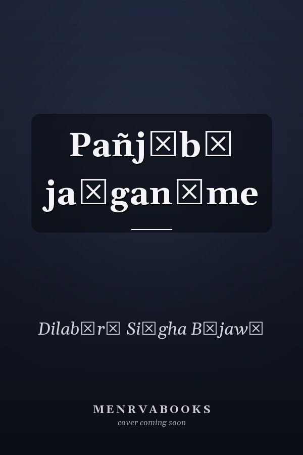 Pañjābī jaṅganāme