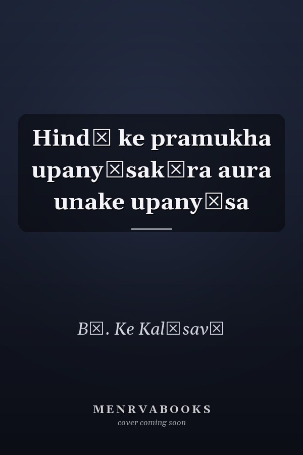 Hindī ke pramukha upanyāsakāra aura unake upanyāsa