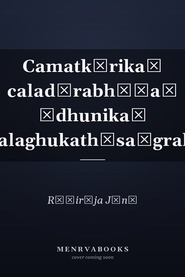 Camatkārikaḥ caladūrabhāṣaḥ ādhunikaḥ bālalaghukathāsaṅgrahaḥ