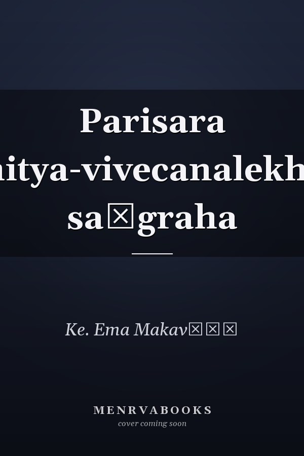 Parisara sāhitya-vivecanalekhono saṅgraha