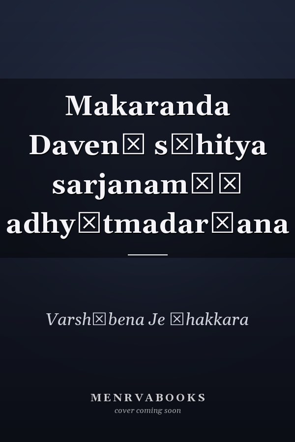 Makaranda Davenā sāhitya sarjanamāṃ adhyātmadarśana