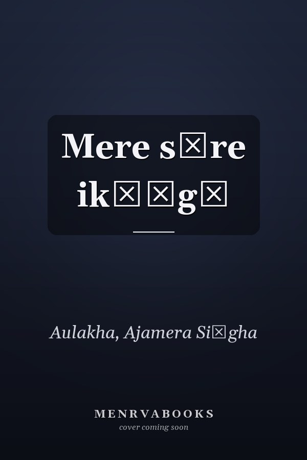 Mere sāre ikāṅgī