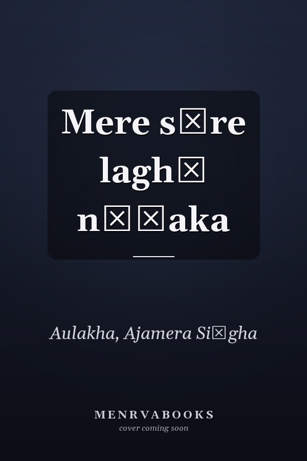 Mere sāre laghū nāṭaka