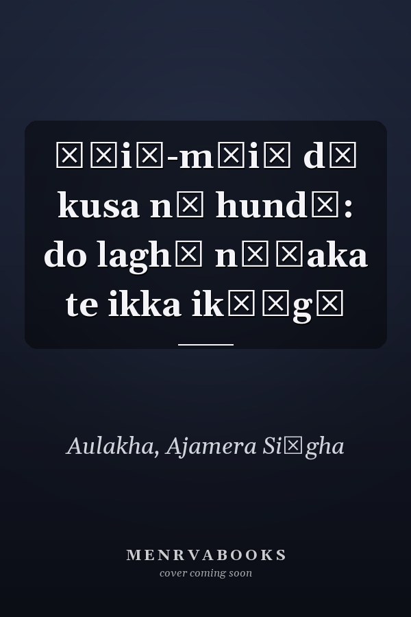 Ūṃiṃ-mūiṃ dā kusa nī hundā: do laghū nāṭaka te ikka ikāṅgī